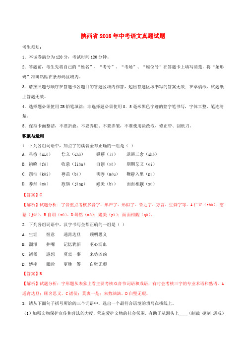 陕西省2018年中考语文真题试题Word版含解析