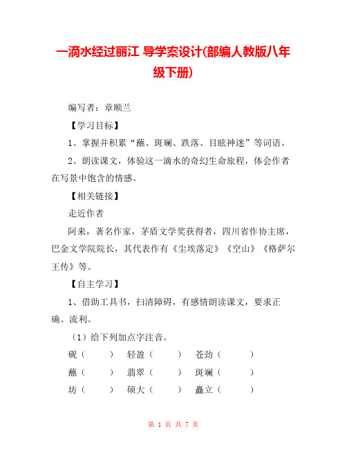 一滴水经过丽江 导学案设计(部编人教版八年级下册) 