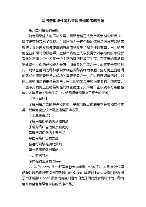 网络营销课件第八章网络促销策略完稿