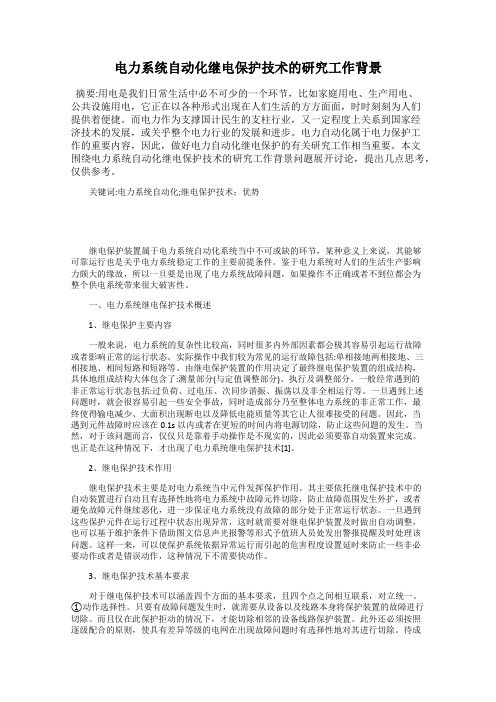电力系统自动化继电保护技术的研究工作背景
