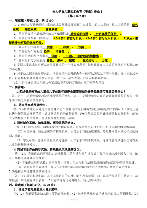 2020年最新电大学前儿童艺术教育(音乐)专科形考作业1-4参考答案