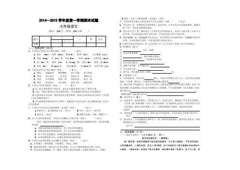 2014-2015学年度第一学期期末试卷七年级语文(人教版)