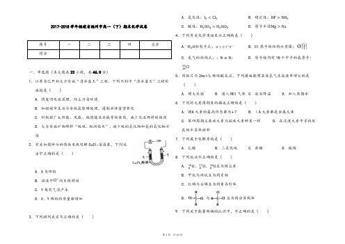 【期末试卷】2017-2018学年福建省福州市高一(下)期末化学试卷及答案