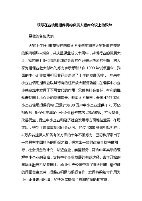 领导在业信用担保机构负责人联席会议上的致辞