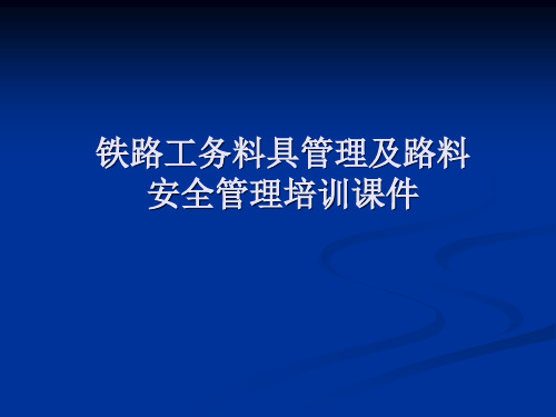 铁路工务料具管理及路料安全管理培训课件