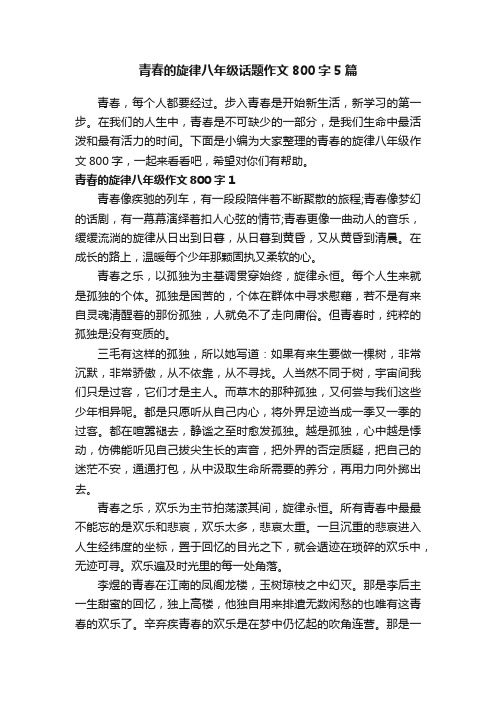 青春的旋律八年级话题作文800字5篇