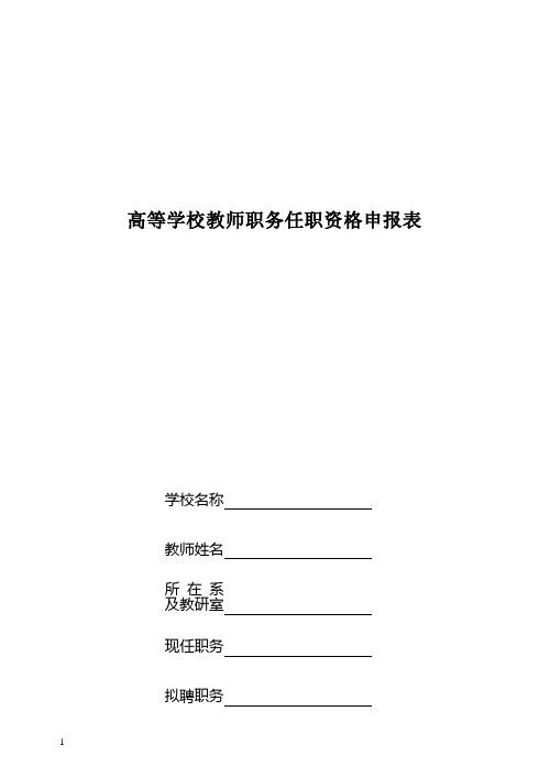 高等学校教师职务任职资格申报表