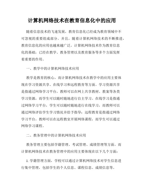 计算机网络技术在教育信息化中的应用