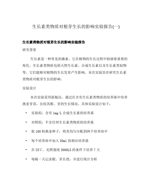 生长素类物质对根芽生长的影响实验报告(一)