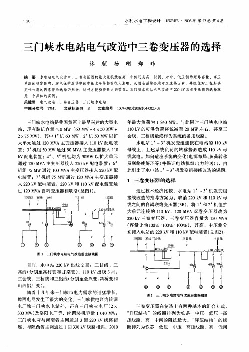 三门峡水电站电气改造中三卷变压器的选择