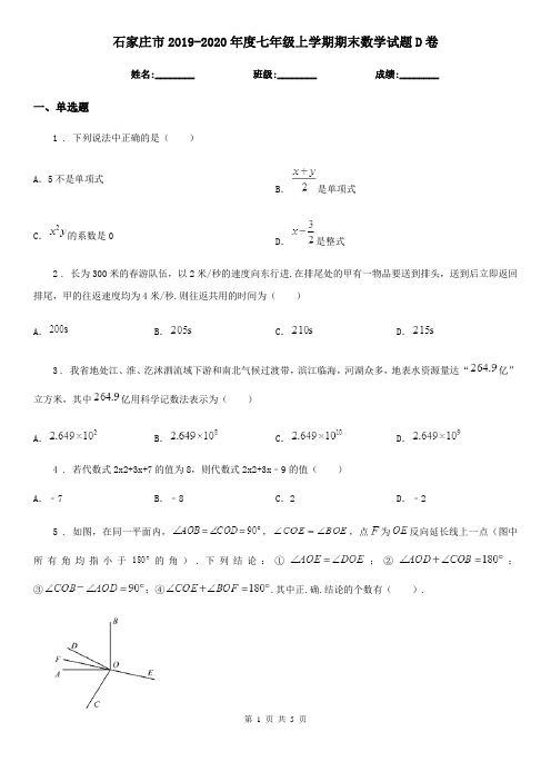 石家庄市2019-2020年度七年级上学期期末数学试题D卷