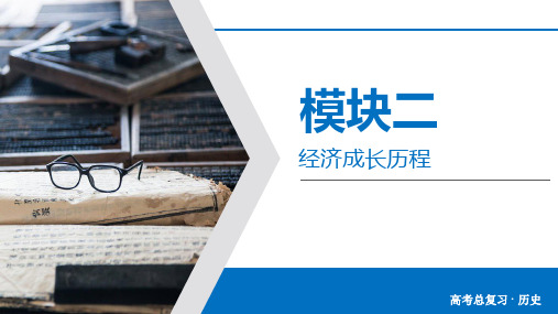 高考历史总复习 发达的古代农业及手工业的进步考纲解读、知识梳理、核心素养、考点突破(86张)