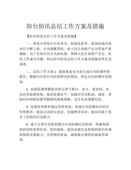 防台防汛总结工作方案及措施