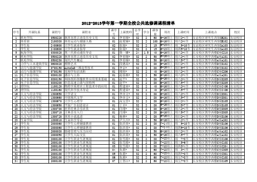 西工大2012—2013上学年选修课课表