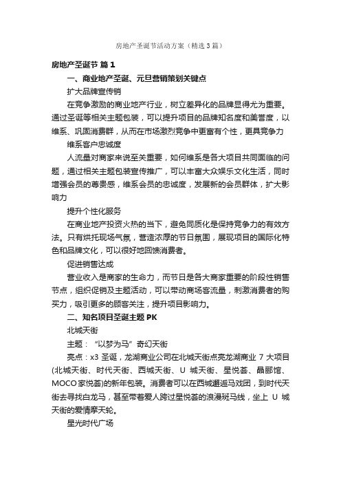 房地产圣诞节活动方案(精选3篇)