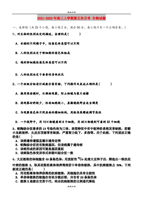 2021-2022年高三上学期第五次月考 生物试题