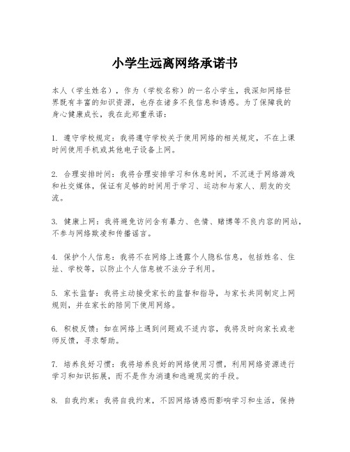 小学生远离网络承诺书