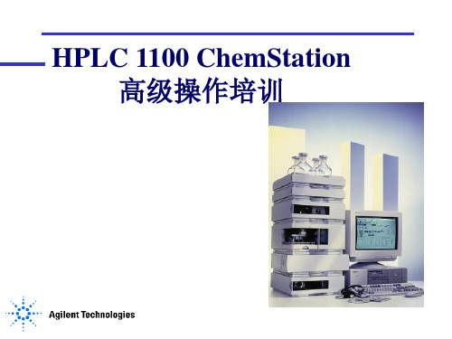 安捷伦高效液相色谱1100工作站高级操作培训