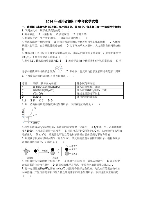 2014年四川省德阳市中考化学试卷(化学中考真题含答案)
