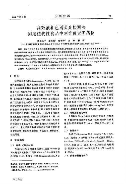 高效液相色谱荧光检测法测定植物性食品中阿维菌素类药物