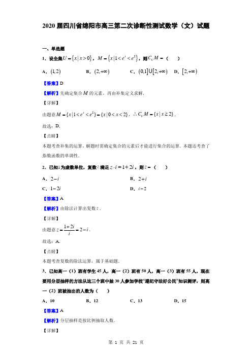  2020届四川省绵阳市高三第二次诊断性测试数学(文)试题(解析版)