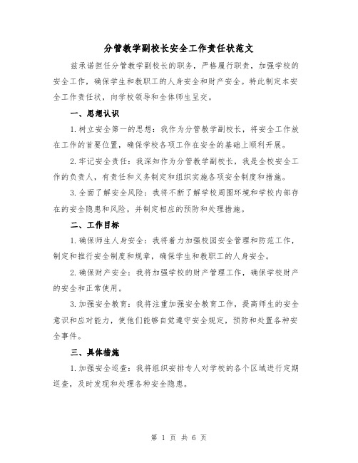 分管教学副校长安全工作责任状范文（三篇）