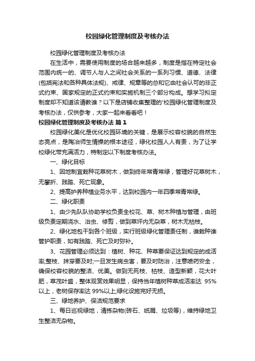 校园绿化管理制度及考核办法