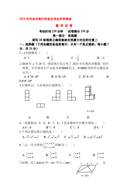 辽宁省丹东市2016年中考数学试题