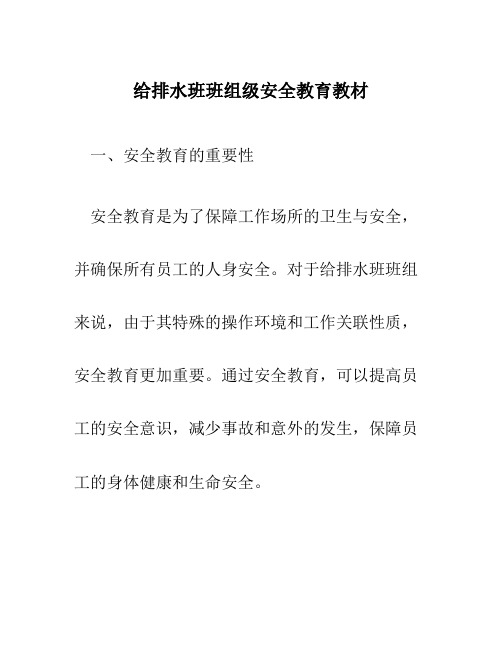 给排水班班组级安全教育教材