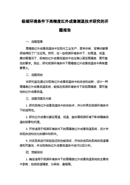 极端环境条件下高精度红外成像测温技术研究的开题报告