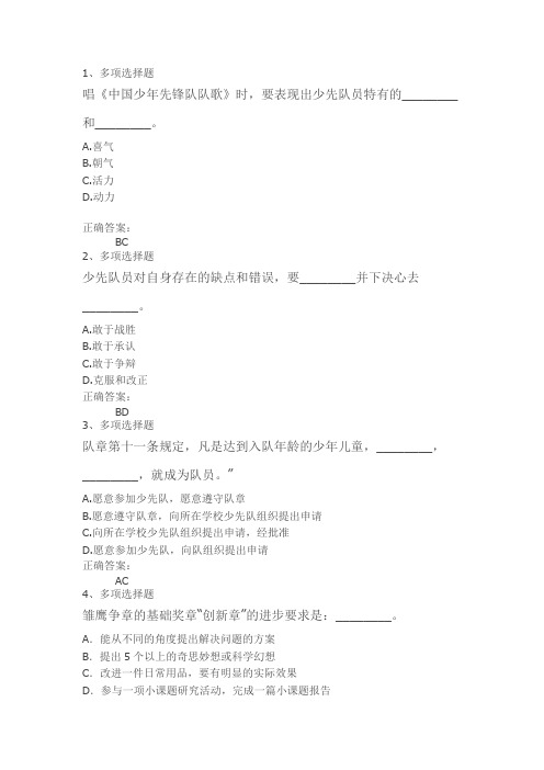 2012福建少先队辅导员网络培训多项选择Microsoft Word 文档