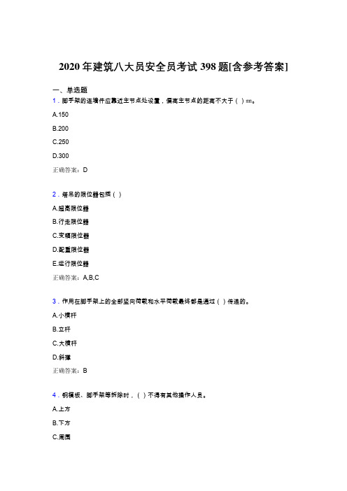 新版精选2020年建筑安全员完整题库398题(含标准答案)