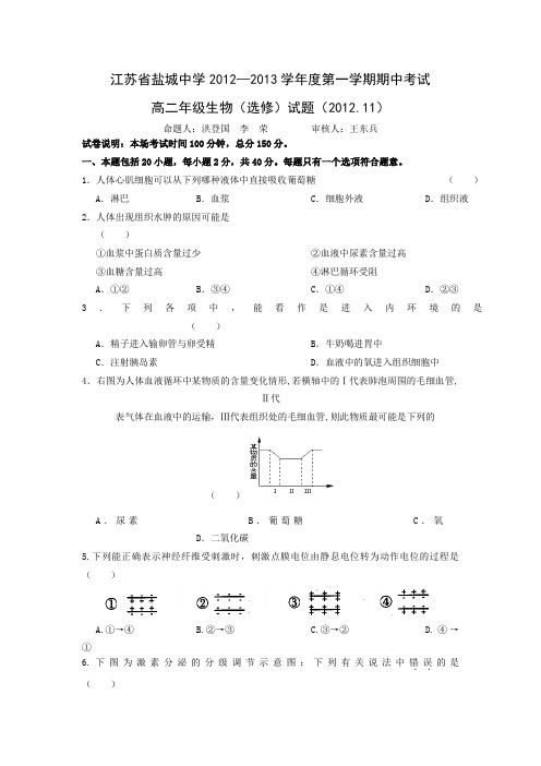 江苏省盐城中学2012-2013学年高二上学期期中考试生物选修试卷