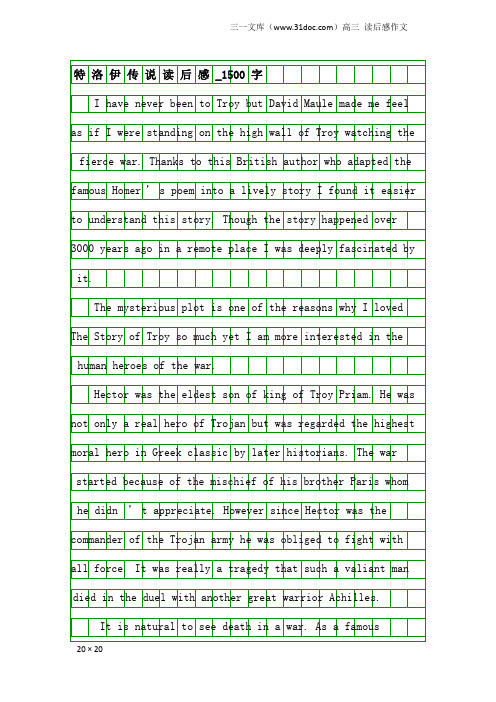 高三读后感作文：特洛伊传说读后感_1500字