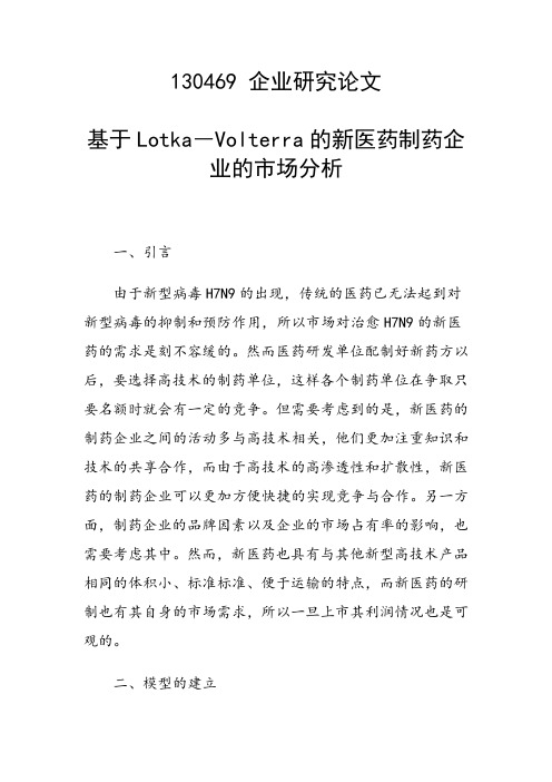 课题研究论文：基于Lotka―Volterra的新医药制药企业的市场分析