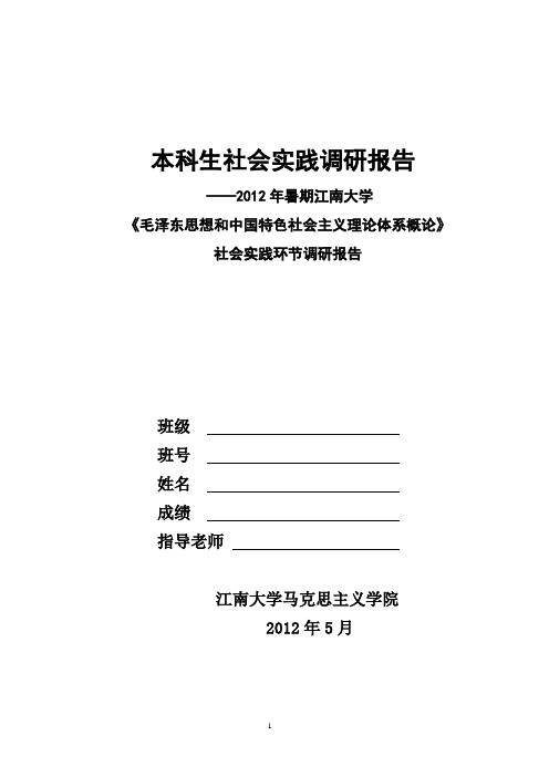 本科生社会实践调研报告