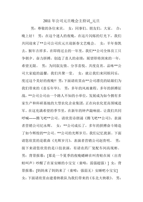 2011年公司元旦晚会主持词_元旦.doc