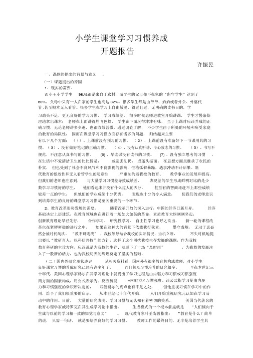 小学生学习习惯培养开题报告