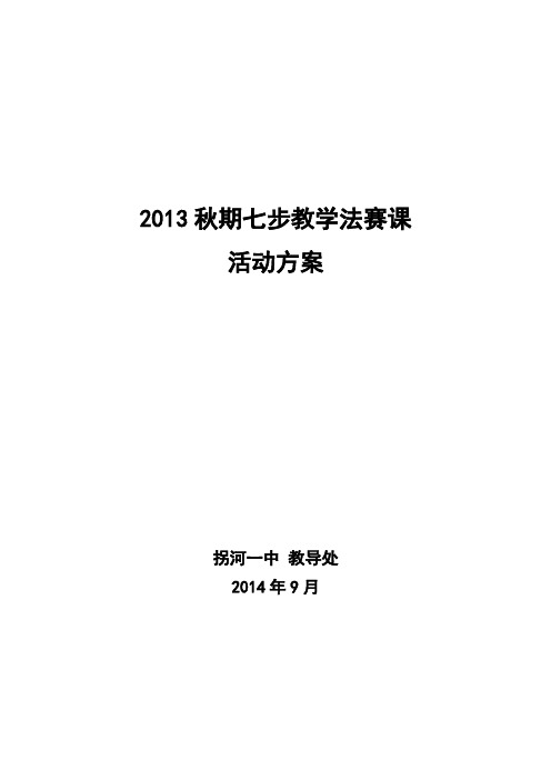 2014秋七步教学法赛课活动方案