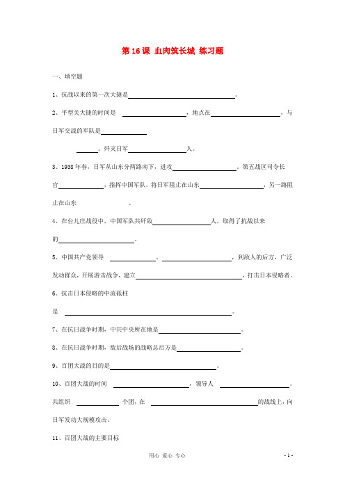 八年级历史上册《血肉筑长城》同步练习2 人教新课标版