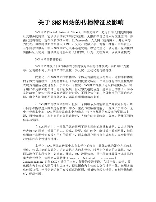 关于SNS网站的传播特征及影响