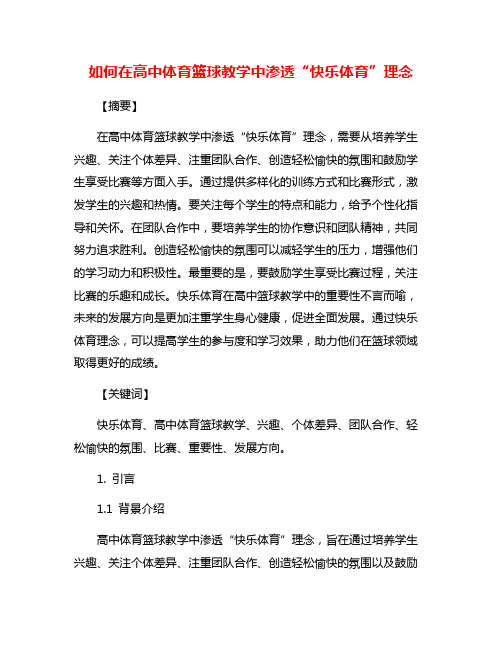 如何在高中体育篮球教学中渗透“快乐体育”理念