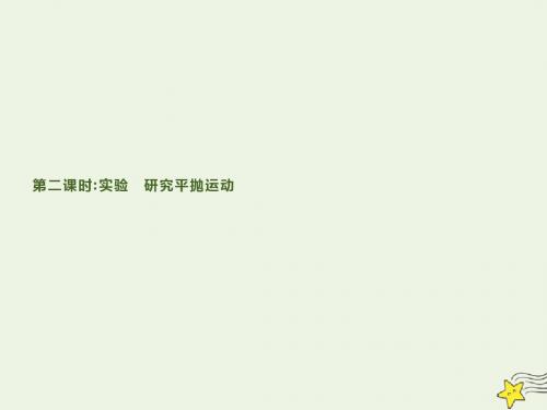 高中物理第1章3平抛运动第2课时课件教科版必修2