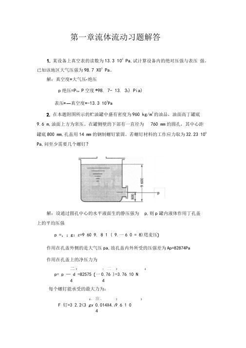 01流体流动习题答案