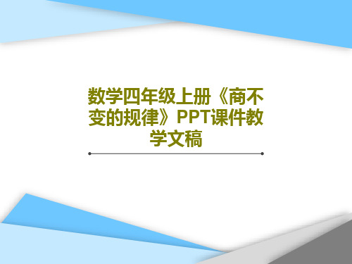 数学四年级上册《商不变的规律》PPT课件教学文稿共23页