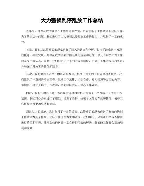 大力整顿乱停乱放工作总结