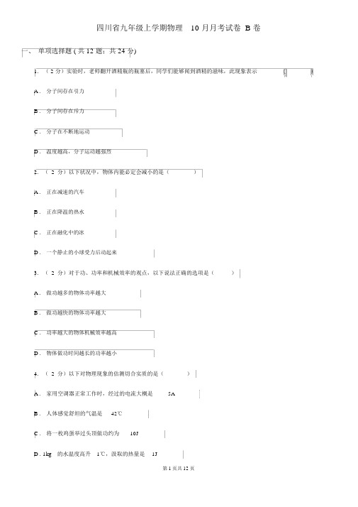 四川省九年级上学期物理10月月考试卷B卷