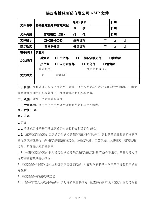 45、持续稳定性管理规程