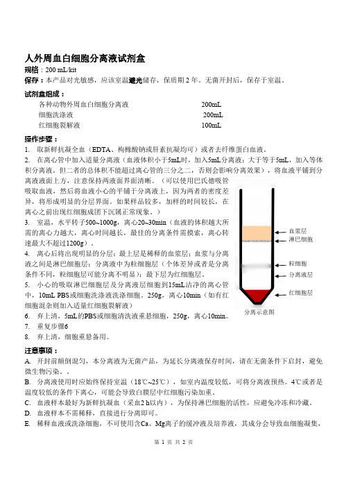 人外周血白细胞分离液试剂盒