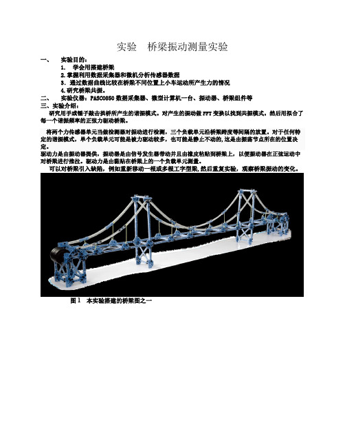 实验 桥梁振动测量实验